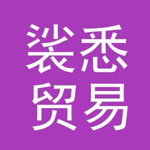 义乌市裟悉贸易有限公司