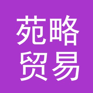 义乌市苑略贸易有限公司