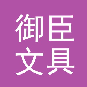 义乌市御臣文具有限公司