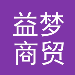 义乌市益梦商贸有限公司