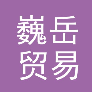 义乌市巍岳贸易有限公司