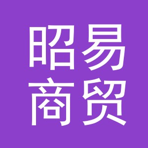 义乌市昭易商贸有限公司