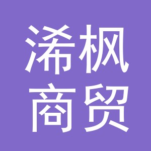 义乌市浠枫商贸有限公司