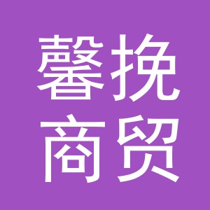 义乌市馨挽商贸有限公司