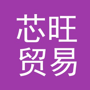义乌市芯旺贸易有限公司