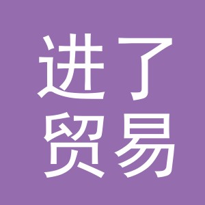 义乌市进了贸易有限公司