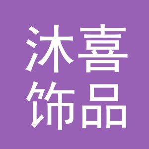 义乌市沐喜饰品有限公司