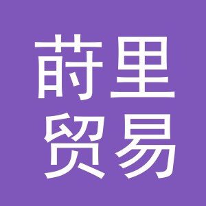 义乌市莳里贸易有限公司