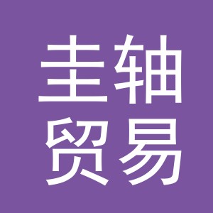 义乌市圭轴贸易有限公司