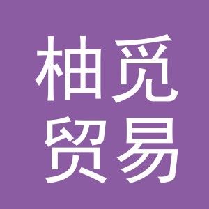 义乌市柚觅贸易有限公司