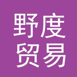 义乌市野度贸易有限公司