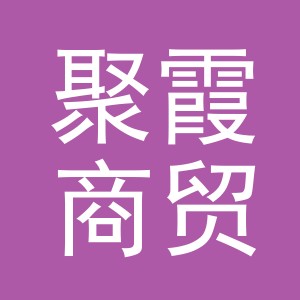 义乌市聚霞商贸有限公司