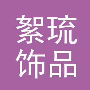义乌市絮琉饰品有限公司