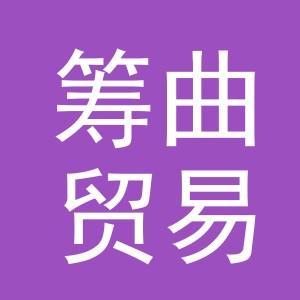 义乌市筹曲贸易有限公司