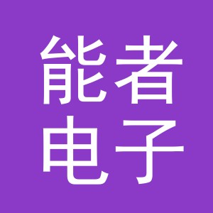义乌能者电子商务有限公司