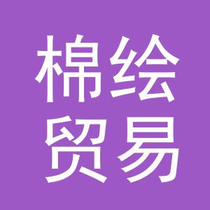 义乌市棉绘贸易有限公司