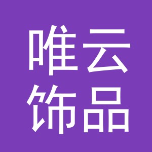义乌市唯云饰品有限公司