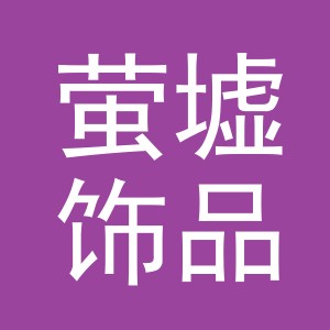 义乌市萤墟饰品有限公司