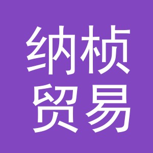 义乌市纳桢贸易有限公司