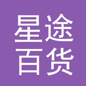 义乌市星途百货有限公司
