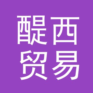 义乌市醍西贸易有限公司