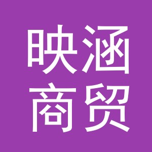 义乌市映涵商贸有限公司