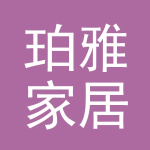 义乌市珀雅家居有限公司