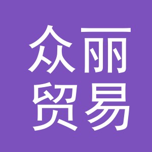 义乌市众丽贸易有限公司