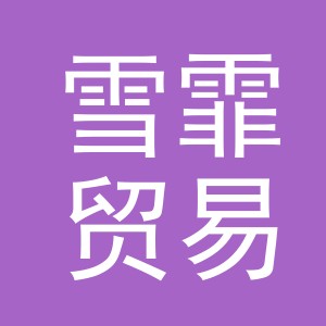 义乌市雪霏贸易有限公司