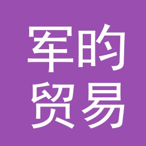 义乌市军昀贸易有限公司