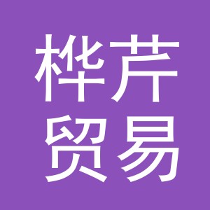 义乌市桦芹贸易有限公司