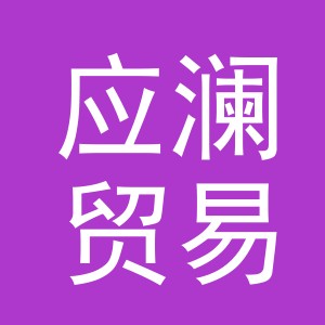 义乌市应澜贸易有限公司