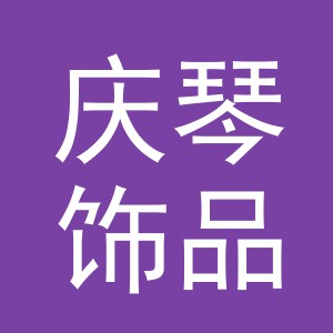 义乌市庆琴饰品有限公司