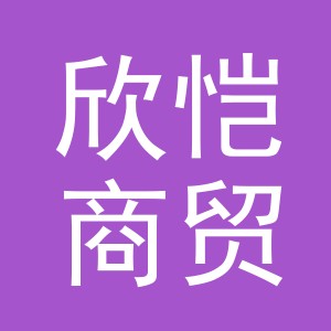 义乌市欣恺商贸有限公司