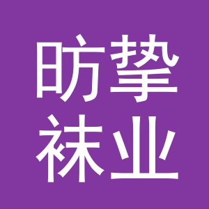 义乌市昉挚袜业有限公司