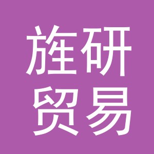 义乌市旌研贸易有限公司