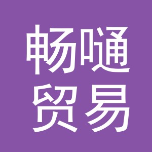 义乌市畅嗵贸易有限公司
