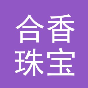 义乌市合香珠宝有限公司