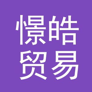 义乌市憬皓贸易有限公司
