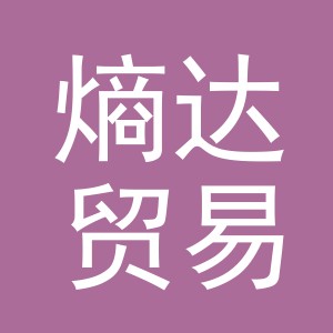义乌市熵达贸易有限公司