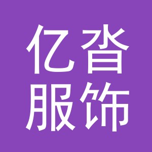 义乌市亿沓服饰有限公司