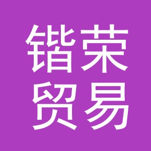 义乌市锴荣贸易有限公司