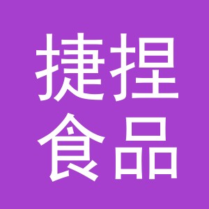 义乌市捷捏食品有限公司