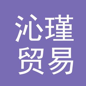 义乌市沁瑾贸易有限公司
