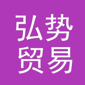 义乌市弘势贸易有限公司