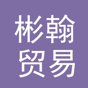 义乌市彬翰贸易有限公司