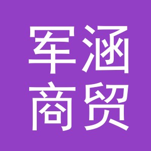 义乌市军涵商贸有限公司
