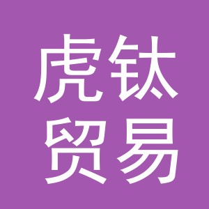 义乌市虎钛贸易有限公司