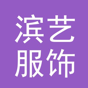 义乌市滨艺服饰有限公司