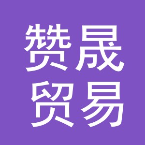 义乌市赞晟贸易有限公司